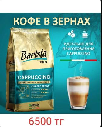 Кофе зерновой Barista pro Cappuccino, 800 г