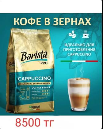 Кофе зерновой Barista pro Cappuccino, 800 г