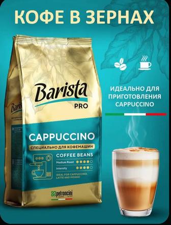 Кофе зерновой Barista pro Cappuccino, 800 г