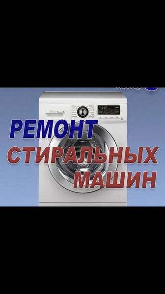 Ремонт стиральных машин всех видов