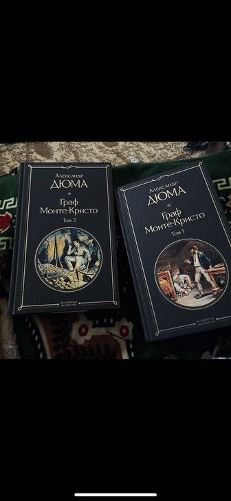 книга граф монте кристо, 2 тома