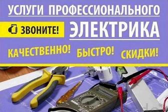 Электрик в Павлодаре быстро, качественно, с гарантией!