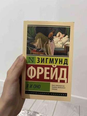 Книга Фрейда я и оно