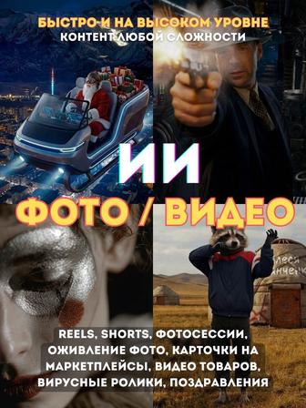 ИИ фото и видео