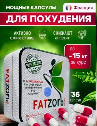 Капсулы для похудения Фатзорб