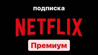 Подписка Netflix