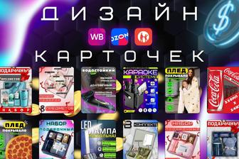 Дизайн инфографики для маркетплейсов Карточки WB, OZON, KASPI