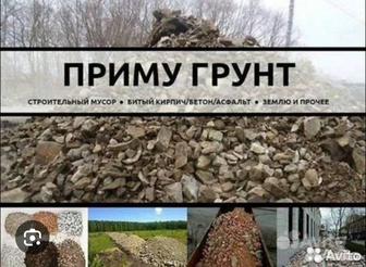 Приму грунт, строительный мусор