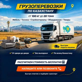 Перевозки Алматы-Астана