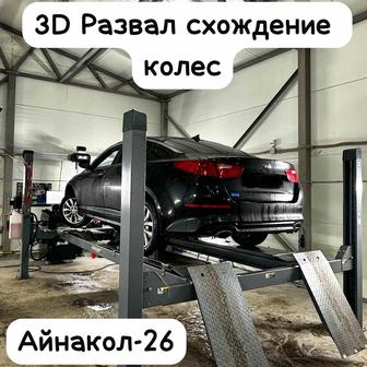 3D Развал схождение колес