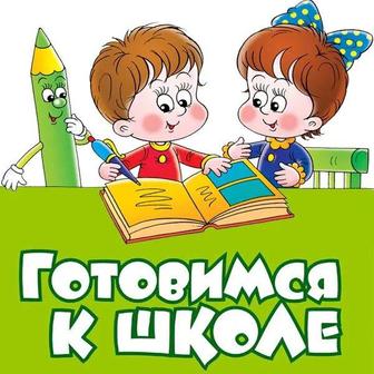 Подготовка детей к школе с 4 лет.