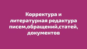 Корректура и литературная редактура текстов на русском языке