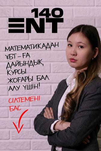 Математикадан ҰБТ-ға дайындық