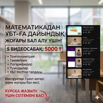 Математикадан ҰБТ-ға дайындық