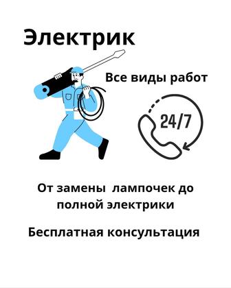 Электрик. Электромонтажные работы. Квартиры, офисы, дома!