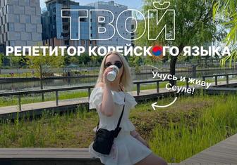 Репетитор корейского языка