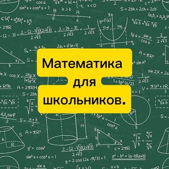 Репетитор по математике
