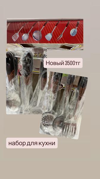 Набор для кухни