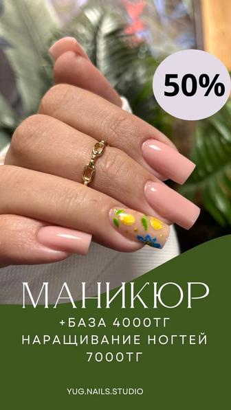Маникюр/Наращивание