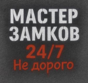 Вскрытие квартир, машин, Замена замков, Медвежатник