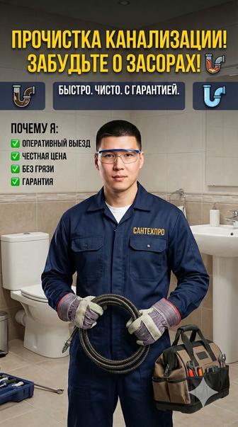 Прочистка канализации, чистка сифонов, труб , унитазов.