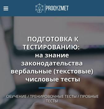 Подготовка к сдаче тестовых и вербальных тестов