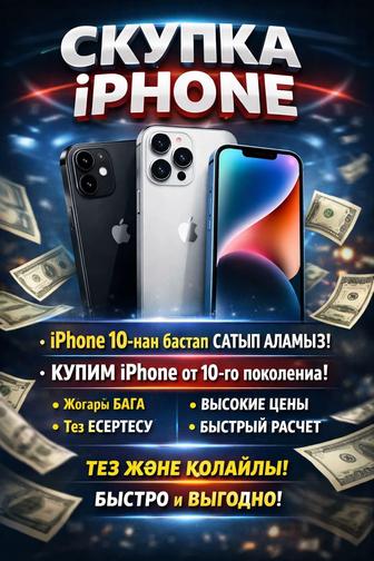 СКУПКА iPHONE ОТ 10 МОДЕЛИ ДЕНЬГИ СРАЗУ!