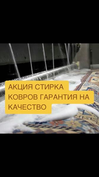 Астана килем жуу стирка чистка мойка ковров ковер астана