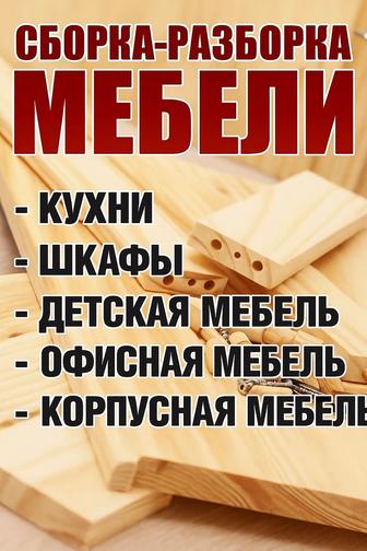 Услуга по сбору, разбору мебели