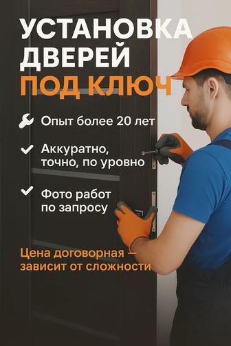 Установка дверей под ключ 20 лет опыта!