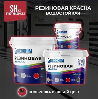 Резиновая краска